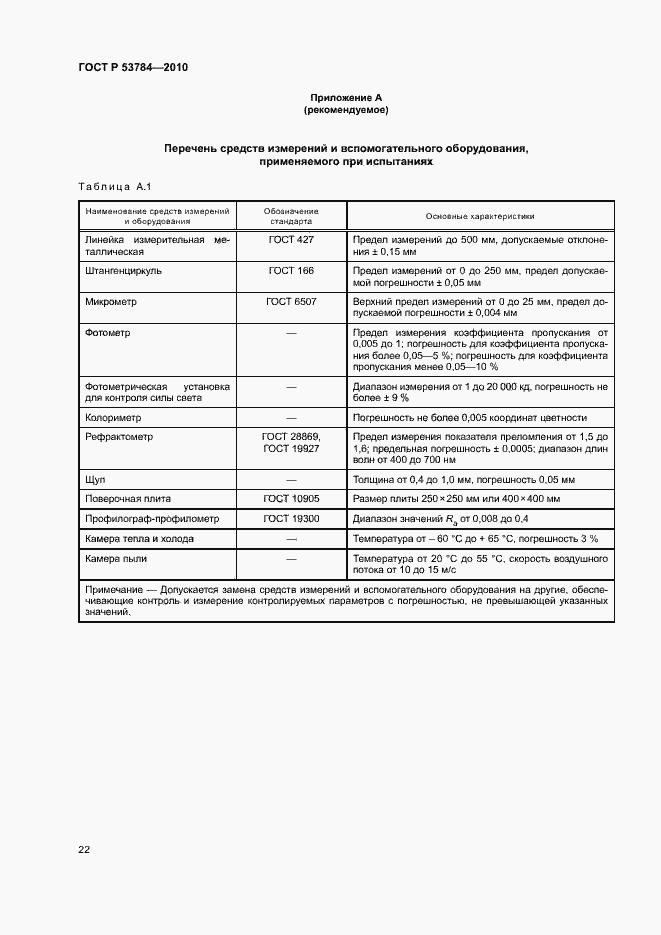 Страница 25 ГОСТ Р 53784-2010