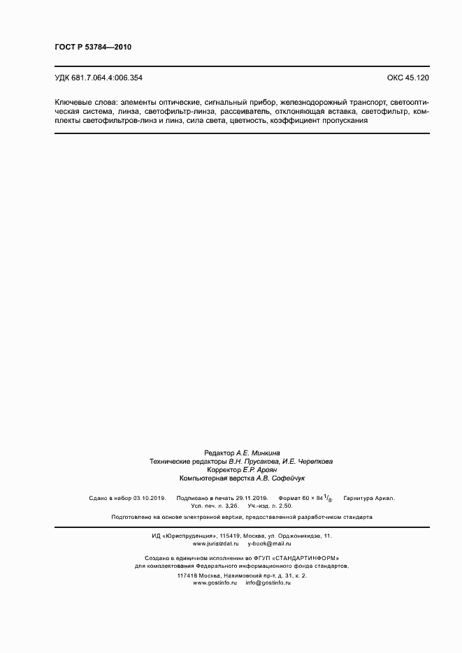 Страница 27 ГОСТ Р 53784-2010