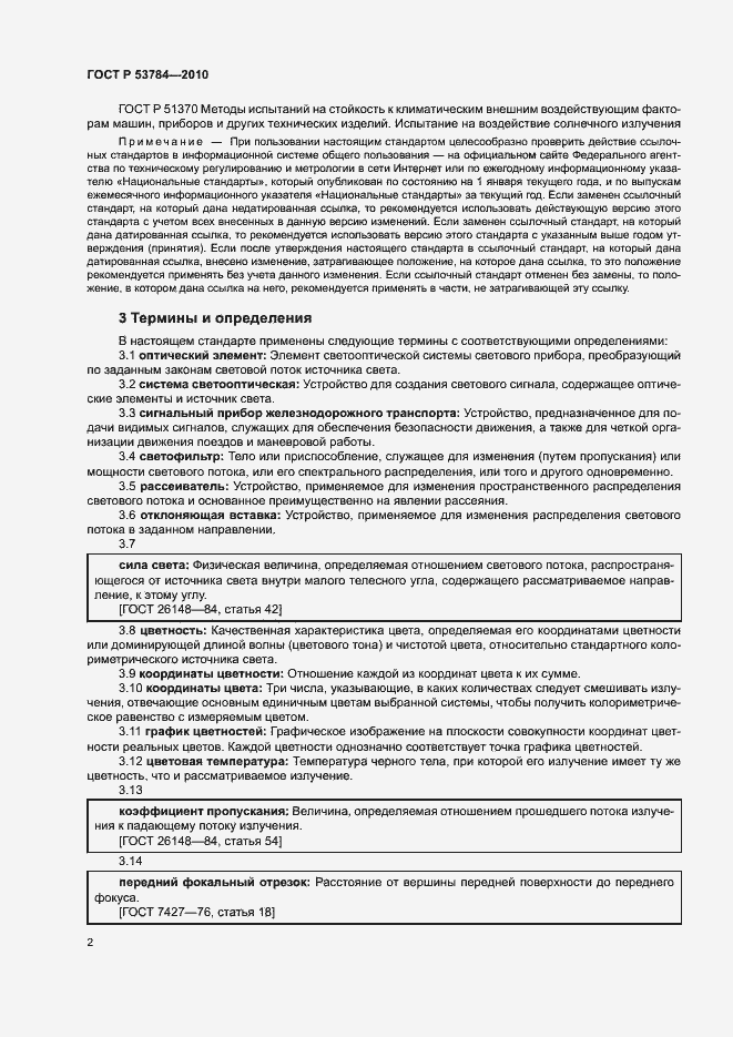 Страница 5 ГОСТ Р 53784-2010