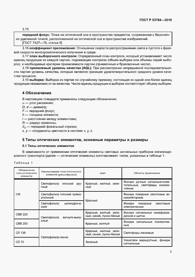 Страница 6 ГОСТ Р 53784-2010