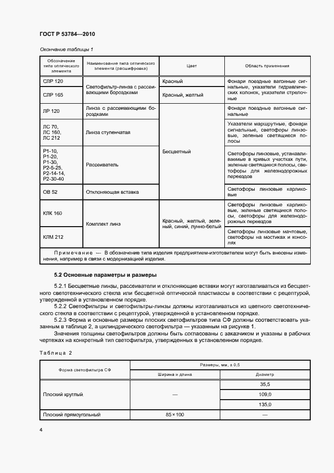 Страница 7 ГОСТ Р 53784-2010