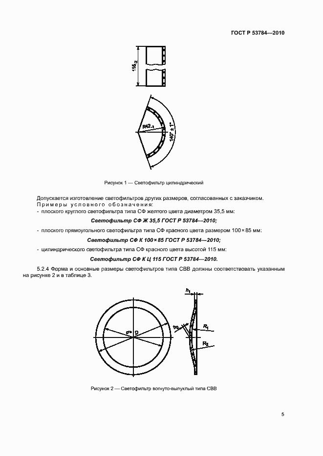 Страница 8 ГОСТ Р 53784-2010