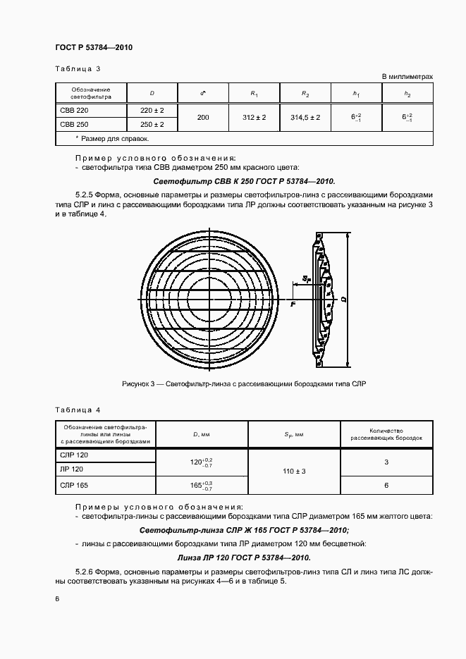 Страница 9 ГОСТ Р 53784-2010