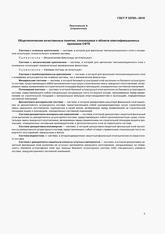 Страница 7 ГОСТ Р 53785-2010