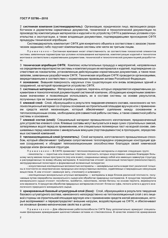 Страница 6 ГОСТ Р 53786-2010
