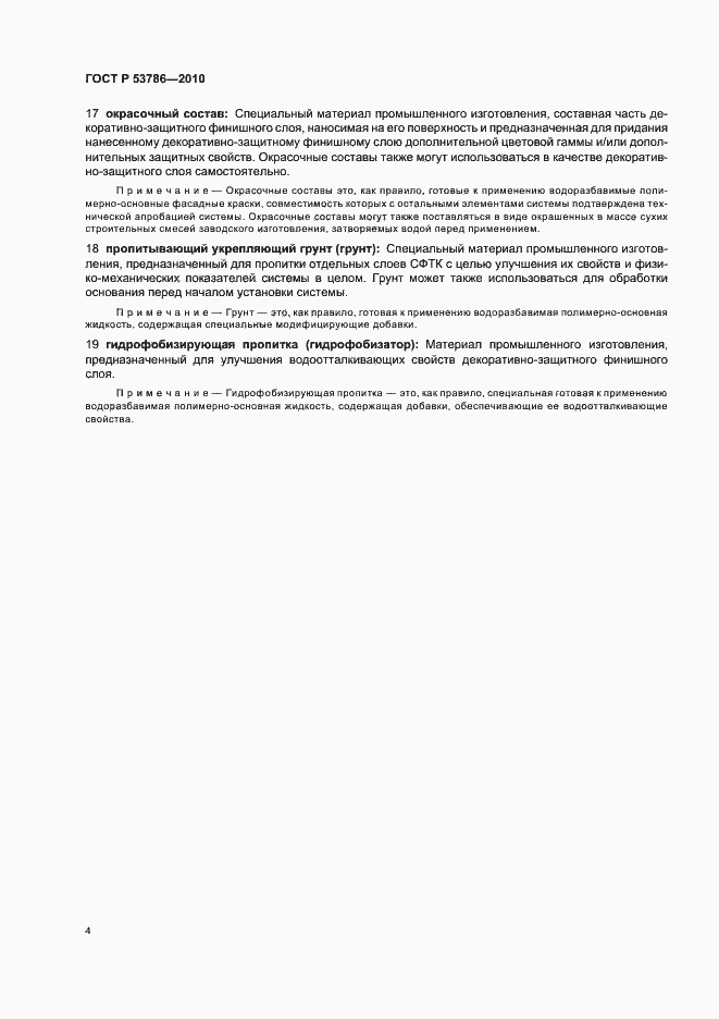 Страница 8 ГОСТ Р 53786-2010