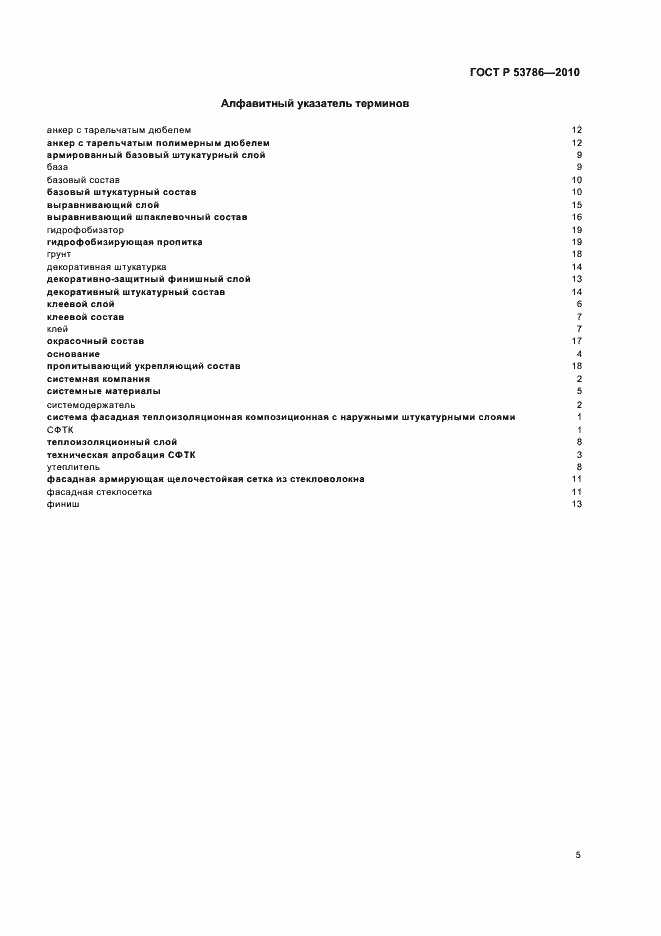 Страница 9 ГОСТ Р 53786-2010