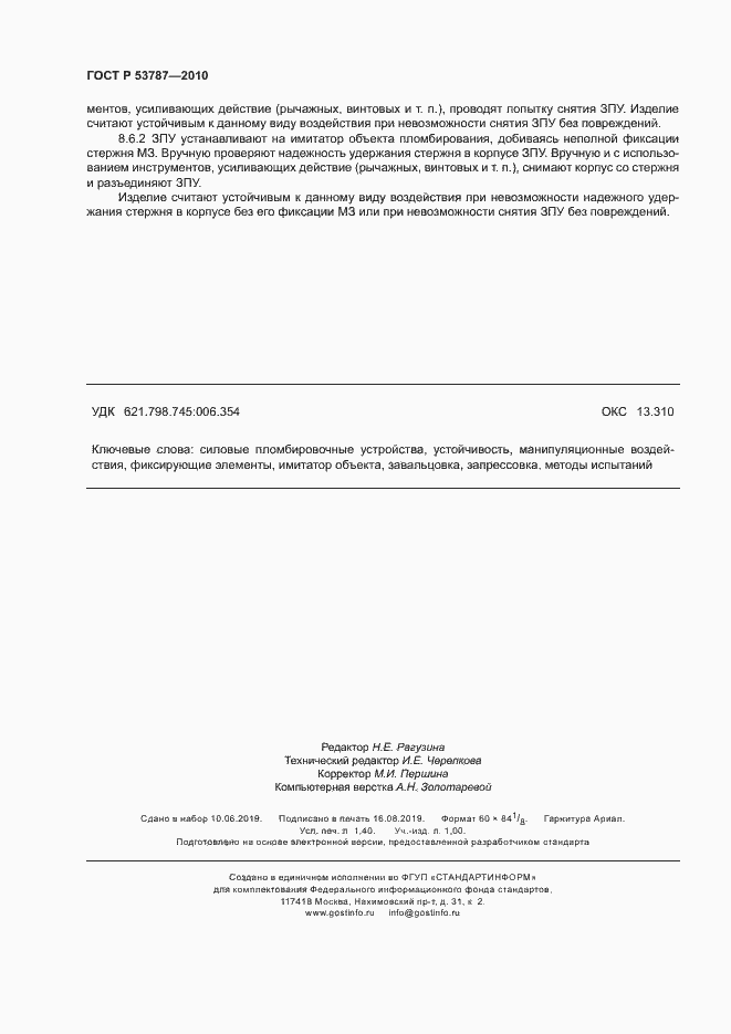 Страница 11 ГОСТ Р 53787-2010