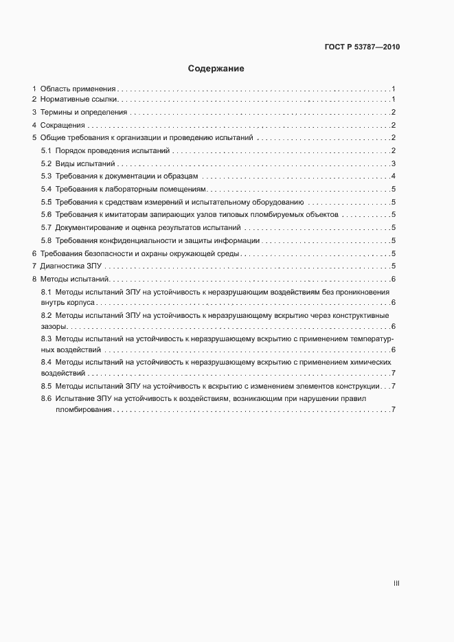 Страница 3 ГОСТ Р 53787-2010