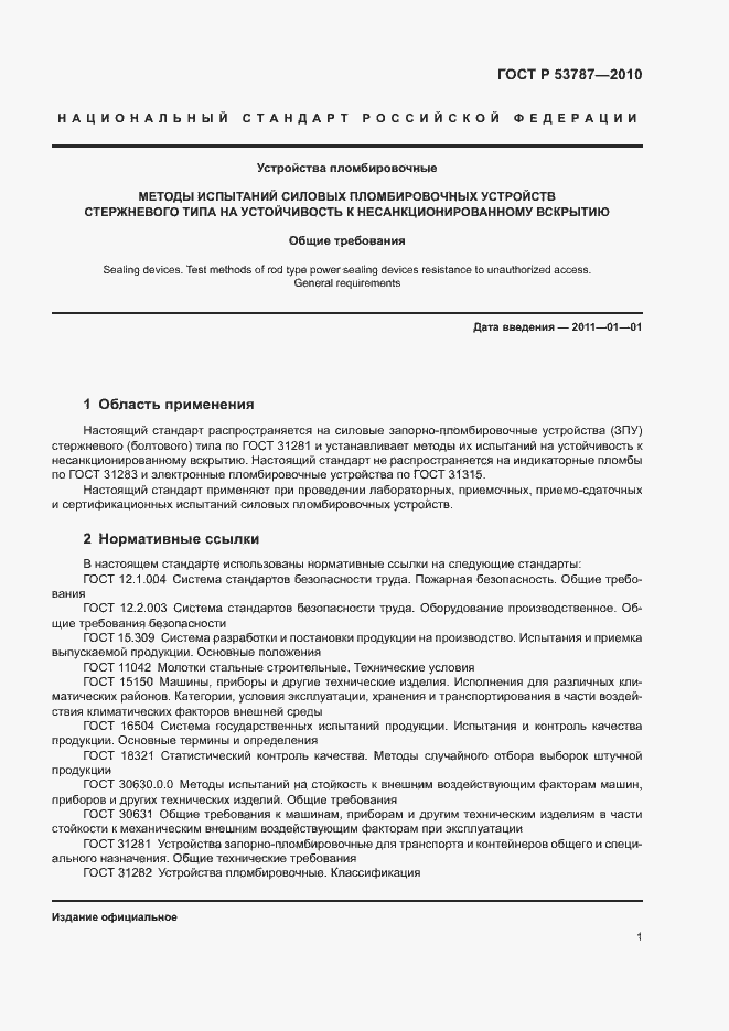 Страница 4 ГОСТ Р 53787-2010