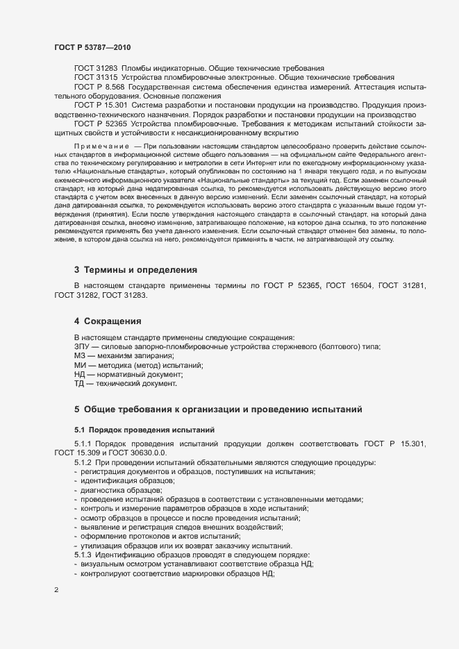 Страница 5 ГОСТ Р 53787-2010