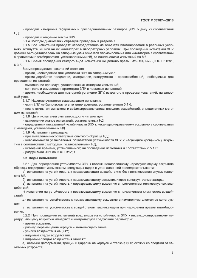 Страница 6 ГОСТ Р 53787-2010