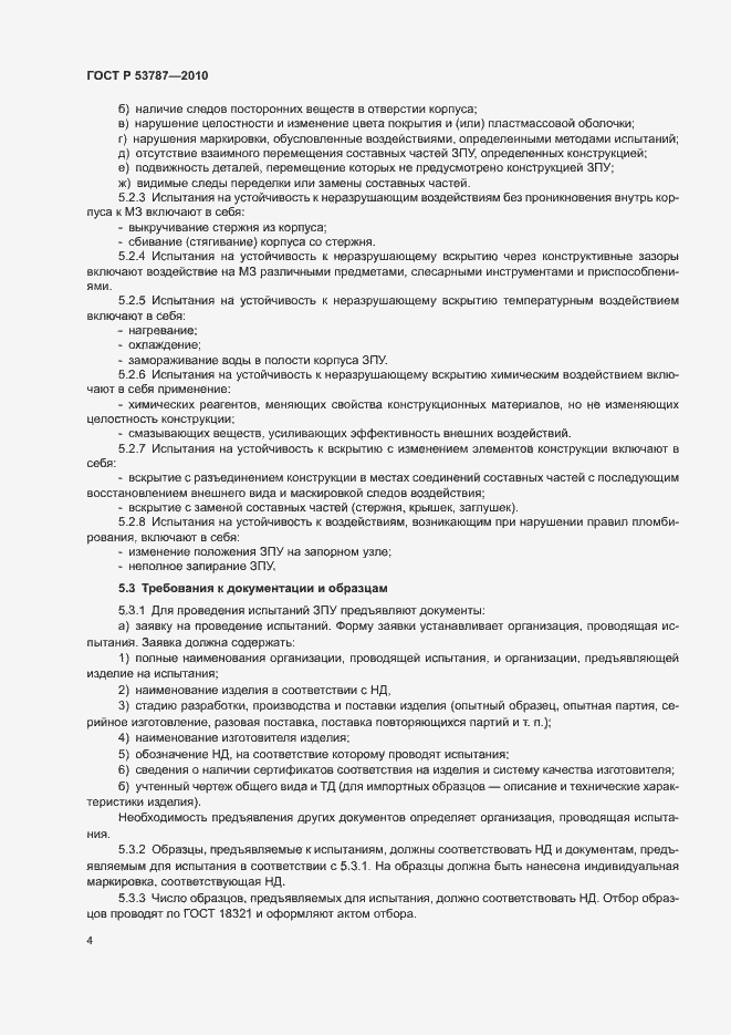 Страница 7 ГОСТ Р 53787-2010