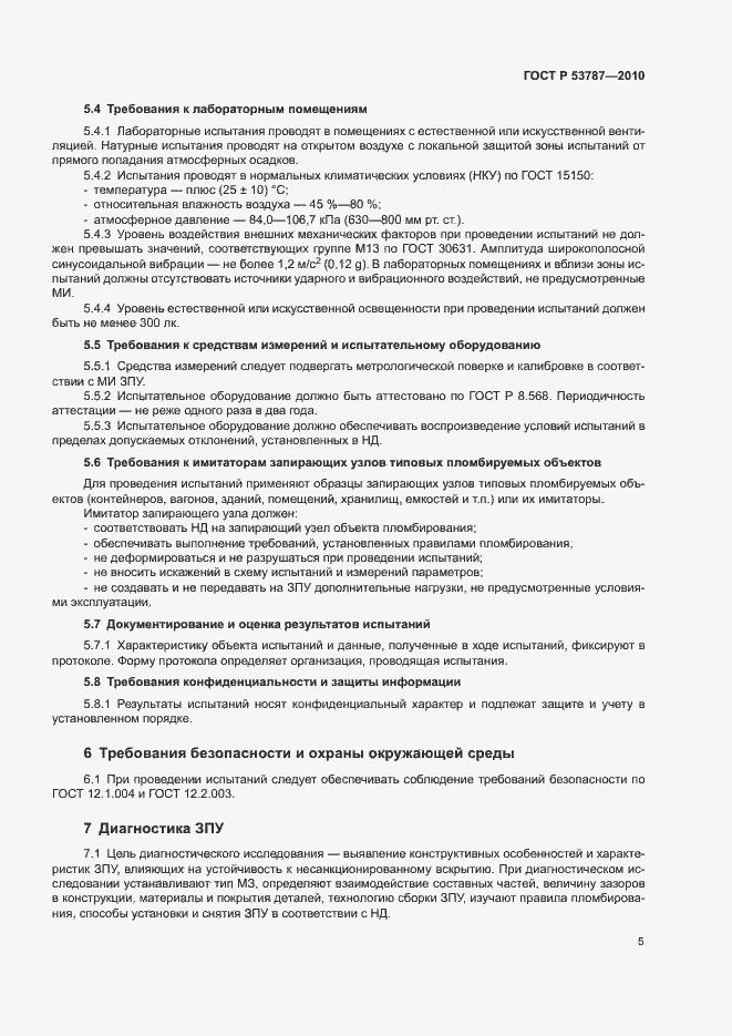 Страница 8 ГОСТ Р 53787-2010