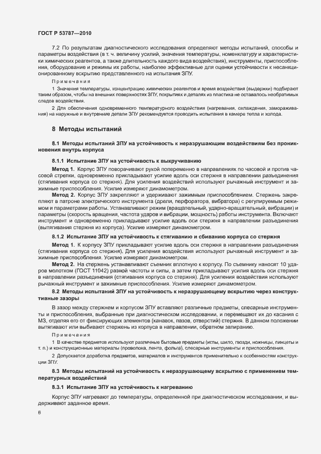 Страница 9 ГОСТ Р 53787-2010