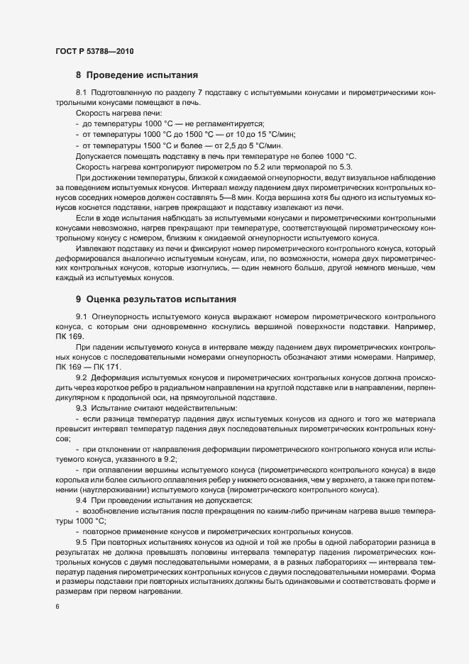 Страница 10 ГОСТ Р 53788-2010
