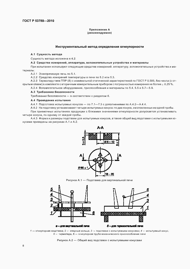 Страница 12 ГОСТ Р 53788-2010