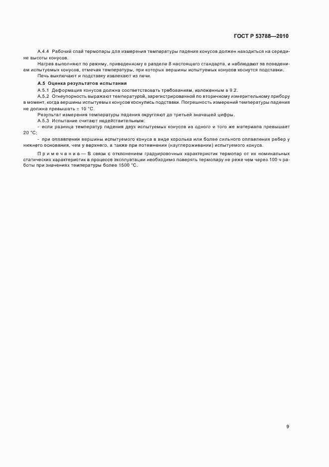 Страница 13 ГОСТ Р 53788-2010