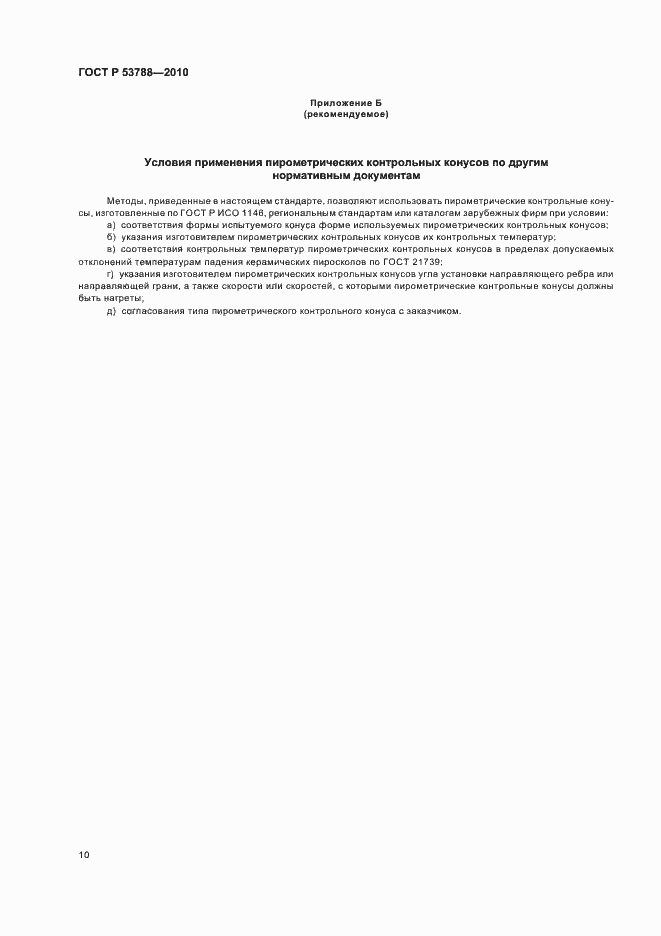 Страница 14 ГОСТ Р 53788-2010