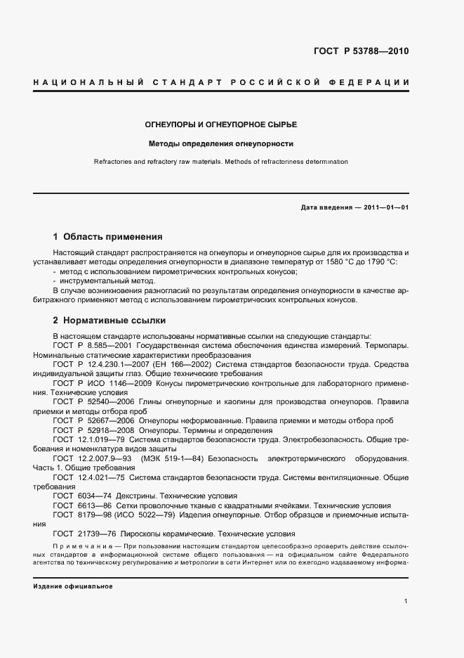 Страница 5 ГОСТ Р 53788-2010