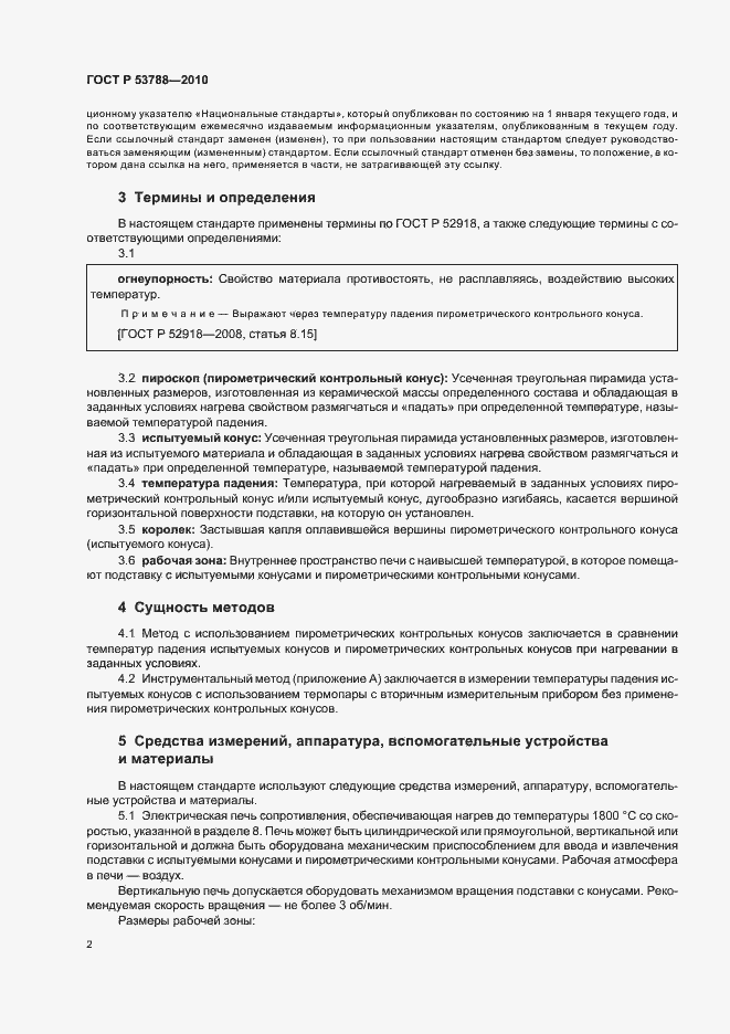 Страница 6 ГОСТ Р 53788-2010