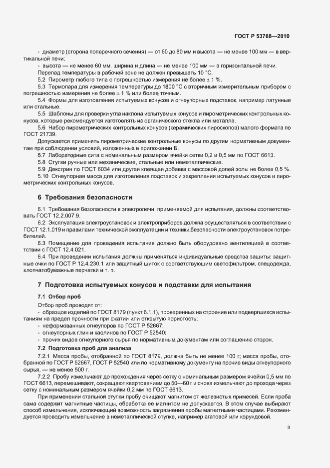 Страница 7 ГОСТ Р 53788-2010