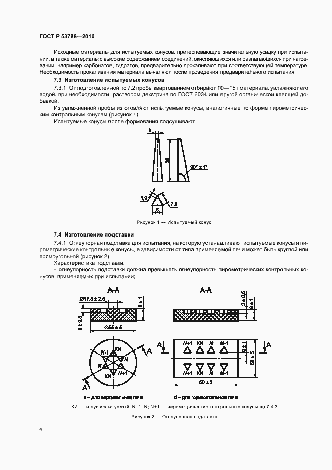 Страница 8 ГОСТ Р 53788-2010