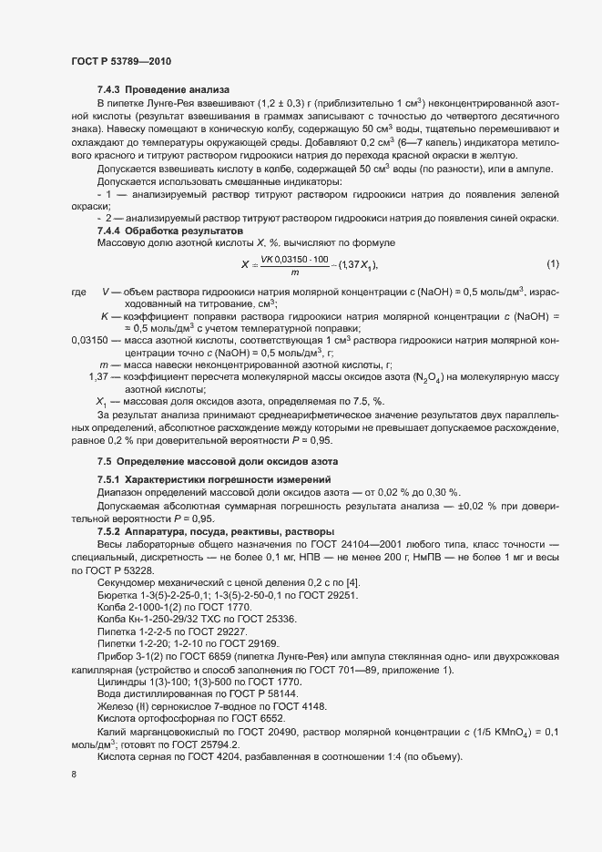 Страница 11 ГОСТ Р 53789-2010