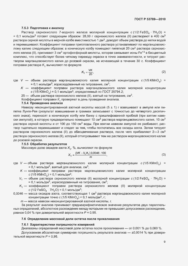 Страница 12 ГОСТ Р 53789-2010