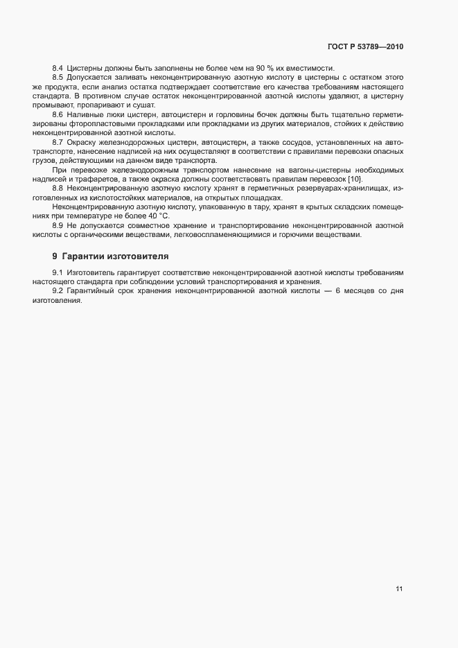 Страница 14 ГОСТ Р 53789-2010
