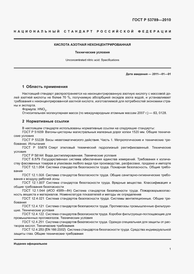 Страница 4 ГОСТ Р 53789-2010