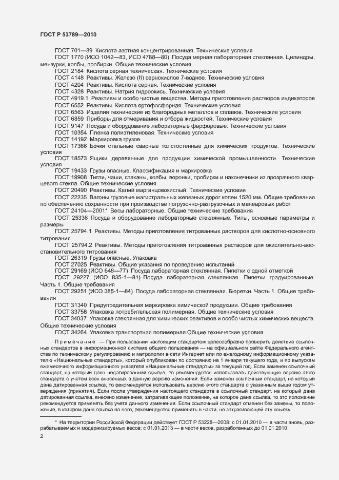 Страница 5 ГОСТ Р 53789-2010