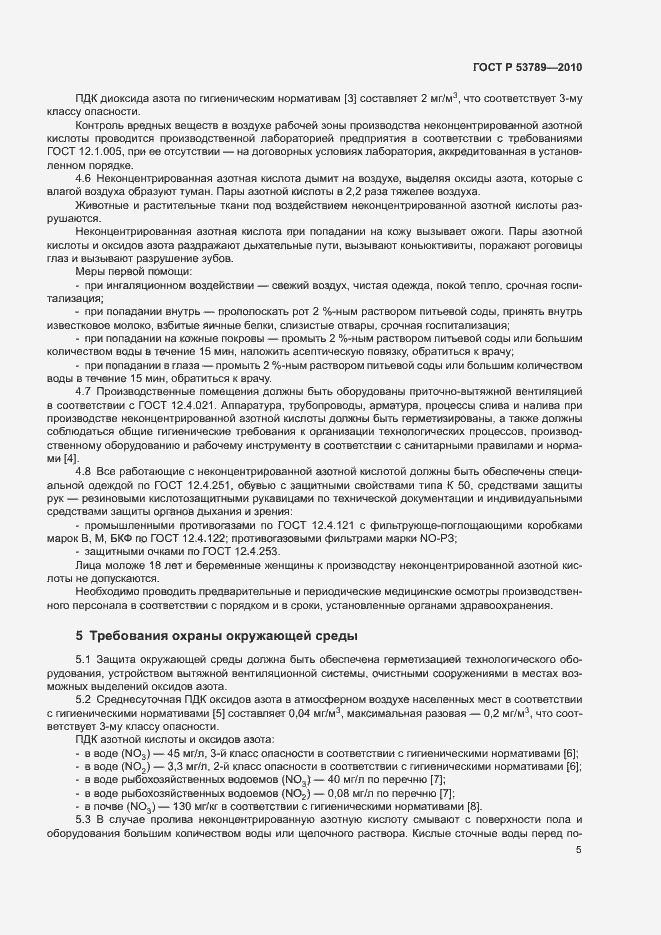 Страница 8 ГОСТ Р 53789-2010