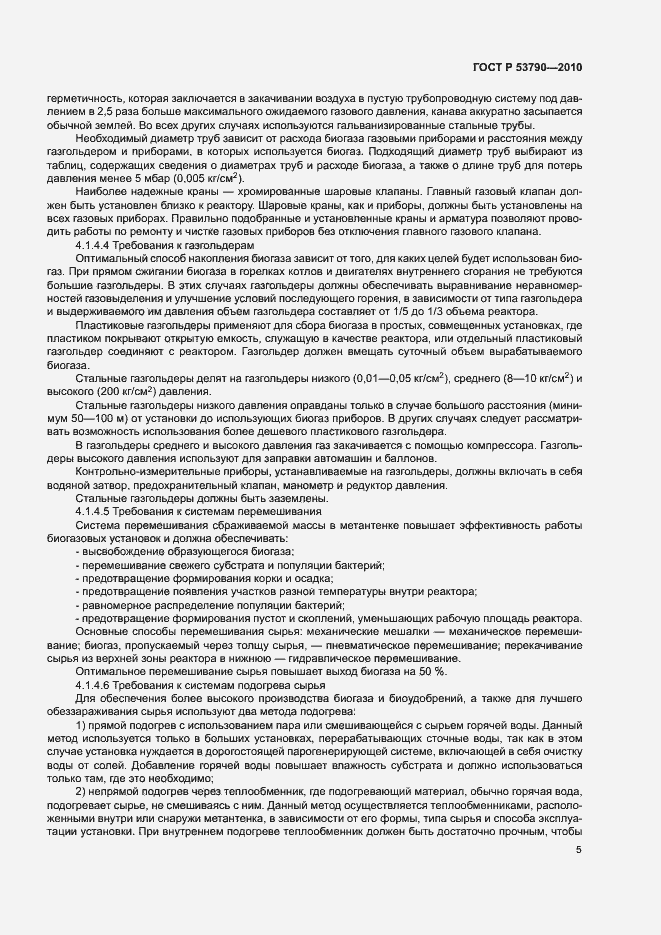Страница 10 ГОСТ Р 53790-2010