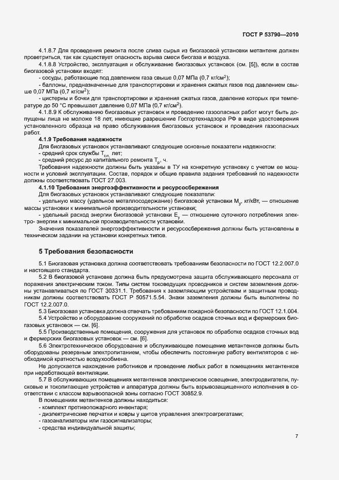 Страница 12 ГОСТ Р 53790-2010