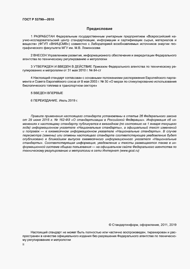 Страница 2 ГОСТ Р 53790-2010