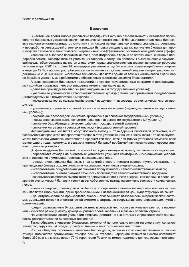Страница 4 ГОСТ Р 53790-2010