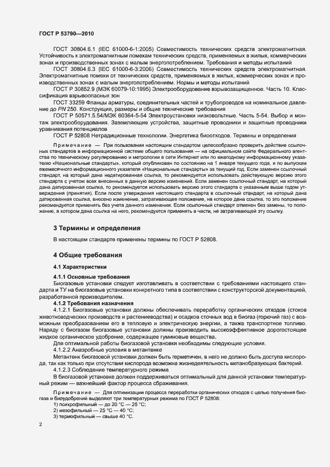 Страница 7 ГОСТ Р 53790-2010