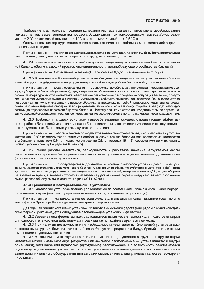 Страница 8 ГОСТ Р 53790-2010