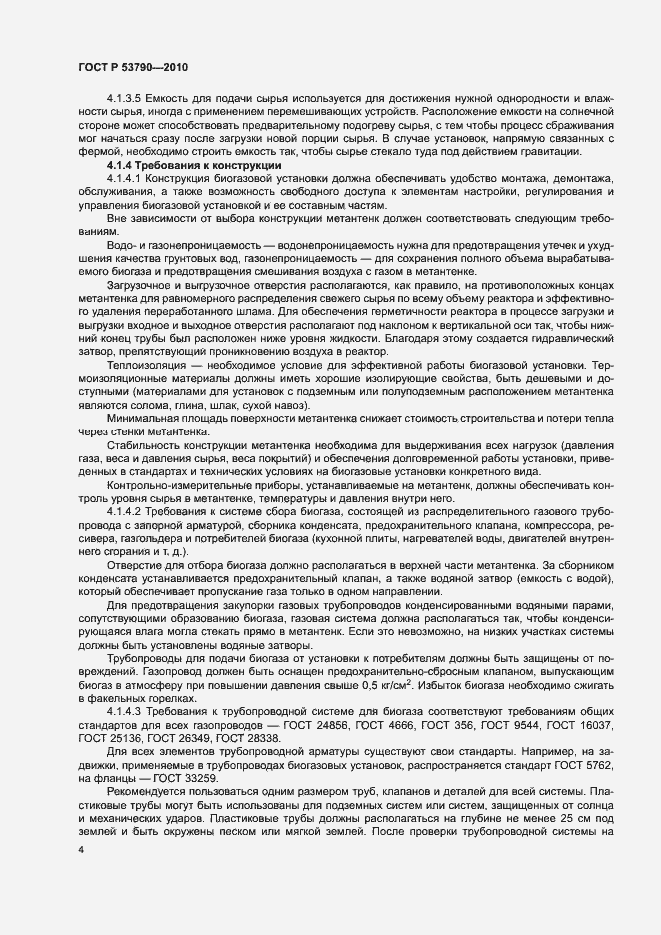 Страница 9 ГОСТ Р 53790-2010
