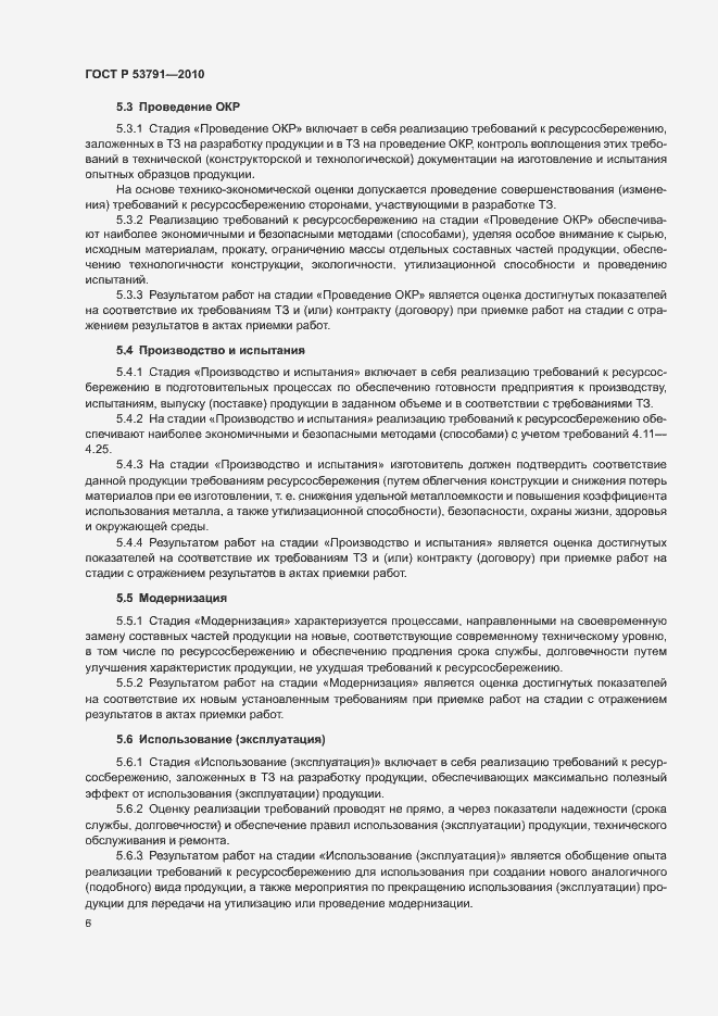 Страница 10 ГОСТ Р 53791-2010