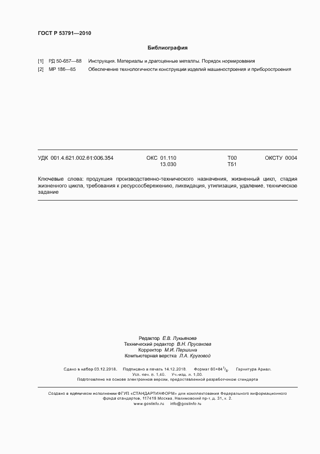 Страница 12 ГОСТ Р 53791-2010