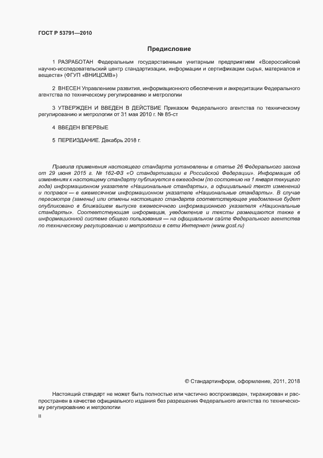 Страница 2 ГОСТ Р 53791-2010