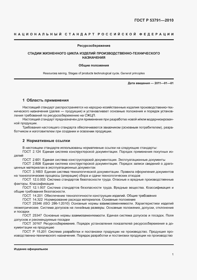 Страница 5 ГОСТ Р 53791-2010