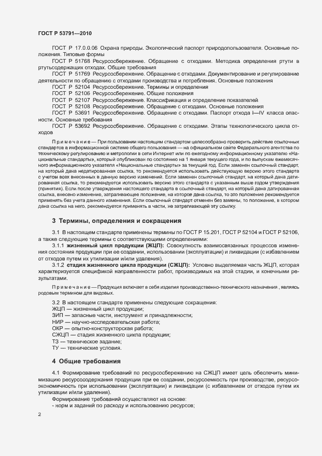 Страница 6 ГОСТ Р 53791-2010