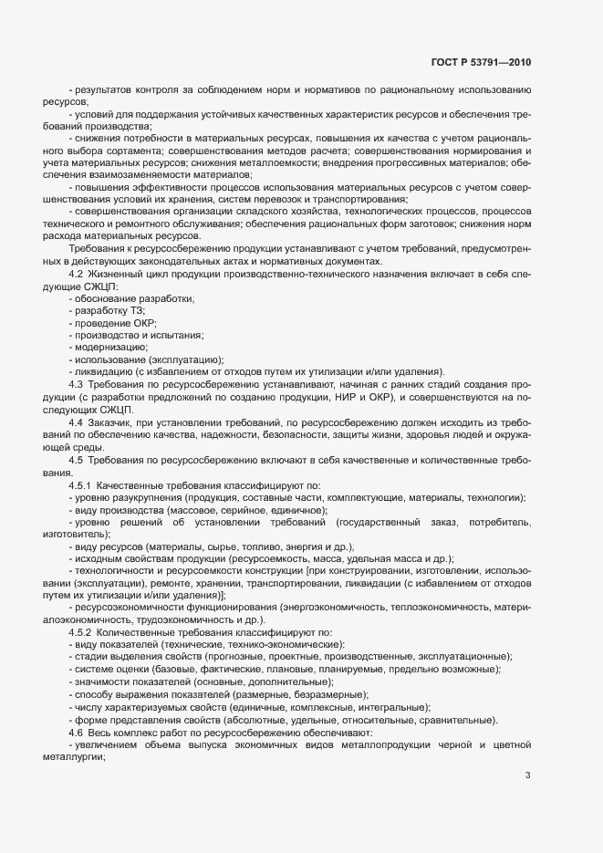 Страница 7 ГОСТ Р 53791-2010