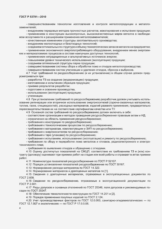 Страница 8 ГОСТ Р 53791-2010