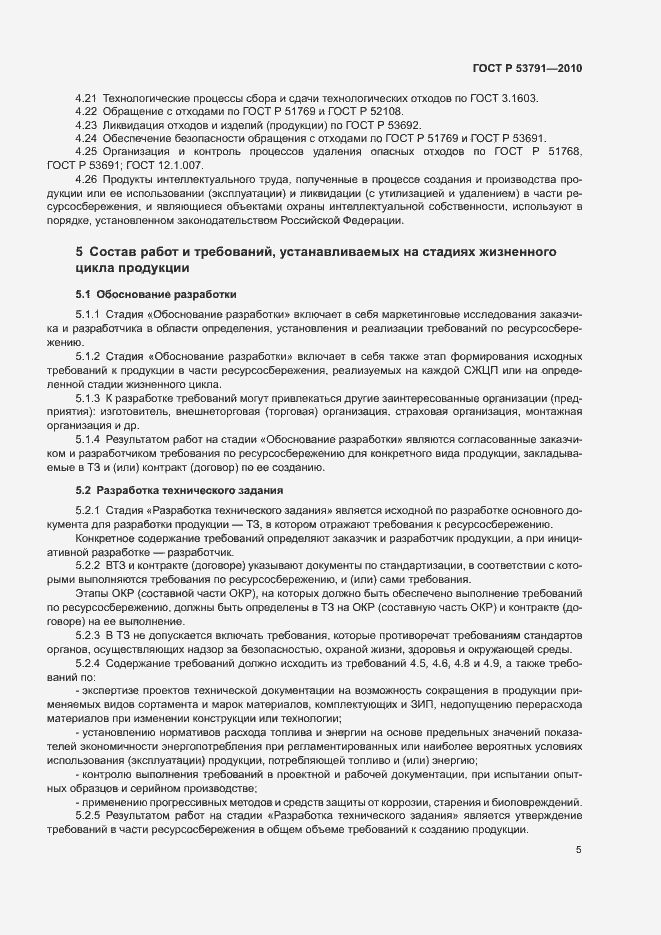 Страница 9 ГОСТ Р 53791-2010