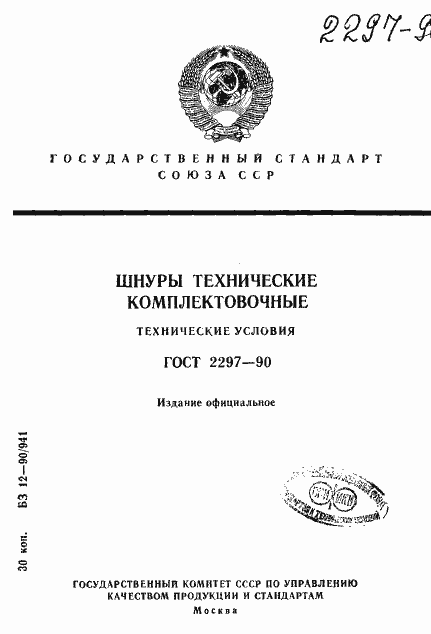 Страница 1 ГОСТ 2297-90