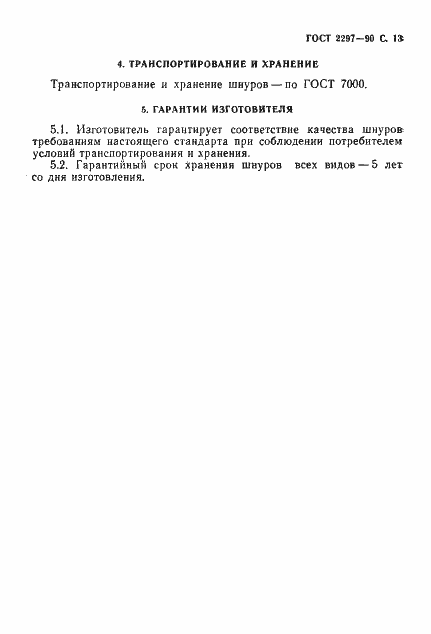 Страница 14 ГОСТ 2297-90